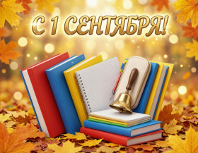1 сентября - выходной день!