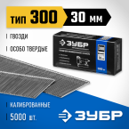 Гвозди для нейлера 30 мм, 18GA. 5000 шт. ЗУБР (31830-30)