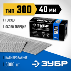 Гвозди для нейлера 40 мм, 18GA. 5000 шт. ЗУБР (31830-40)