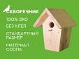 Скворечник деревянный