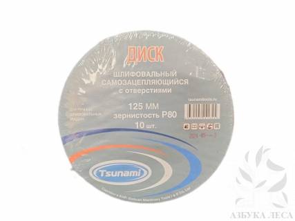 Круг шлифовальный P80 125 мм TSUNAMI на липучке (10шт)