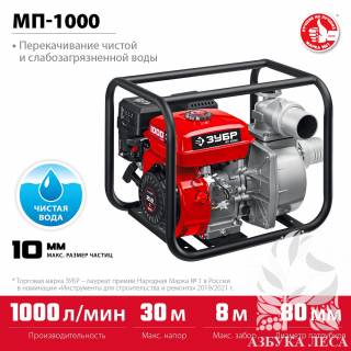 Мотопомпа бензиновая ЗУБР, 1000 л/мин, (МП-1000)