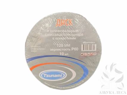 Круг шлифовальный P60 125 мм TSUNAMI на липучке (10шт)
