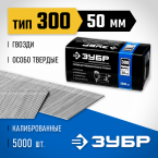 Гвозди для нейлера 50 мм, 18GA. 5000 шт. ЗУБР (31830-50)