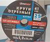 Круг отрезной по металлу Луга Стандарт 125х22х1.2 мм