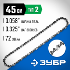 Цепь для бензопил,  тип 2, шаг 0.325″, паз 1.5 мм, 72 звена, ЗУБР Профессионал (70302-45)