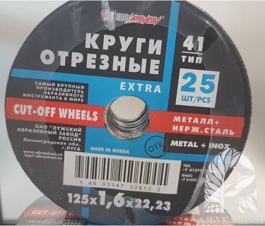Круг отрезной по металлу Луга Стандарт 125х22х1.6 мм