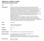 Тиккивала / Tikkivala Антисептик кроющий VINHA CLASSIC VVA укрывной, п/мат 2,7л