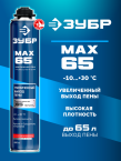 Пена монтажная ЗУБР MAX 65, 850 мл, пистолетная (41147)